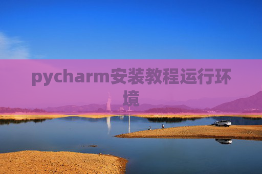 pycharm安装教程运行环境